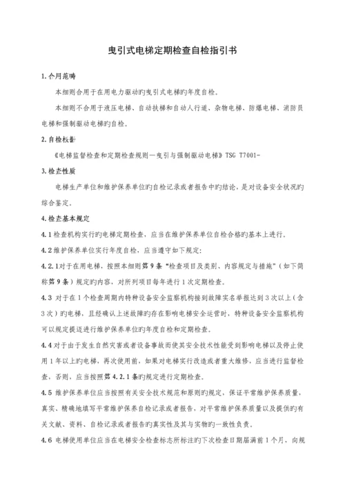 电梯定期自检作业基础指导书.docx