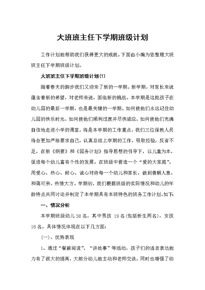 大班班主任下学期班级计划（班主任工作计划）