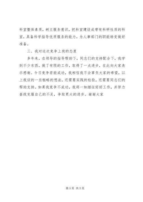 劳动人事竞职演讲稿 (4).docx