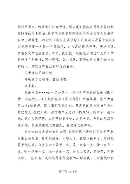 关于廉洁的演讲稿优选范文 (2).docx