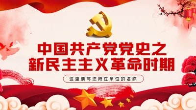 中国共产党党史之新民主主义革命时期解读PPT模板