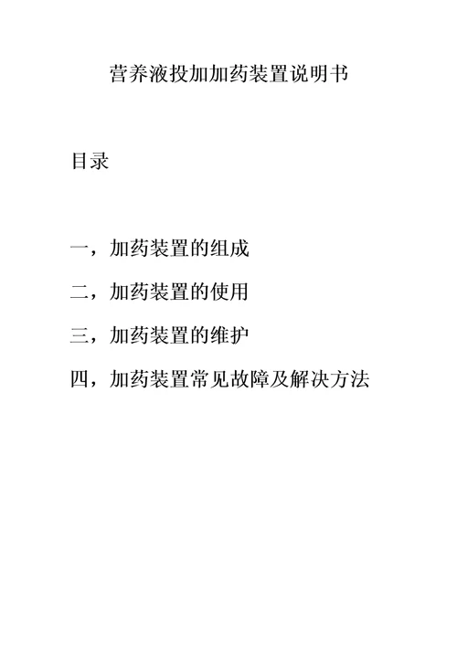 营养液投加加药装置说明书