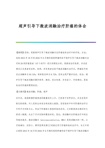 超声引导下微波消融治疗肝癌的体会