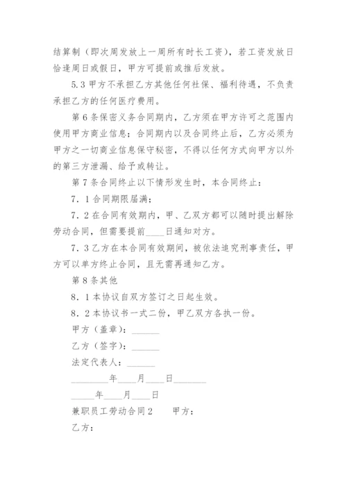 兼职员工劳动合同.docx