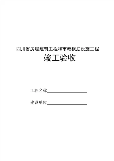 房屋建筑工程与市政工程竣工验收表