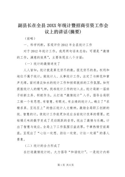 副县长在全县20XX年统计暨招商引资工作会议上的讲话(摘要).docx