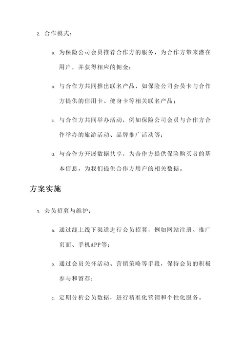 保险公司会员卡合作方案