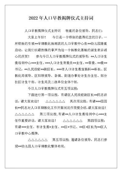2022年人口早教揭牌仪式主持词