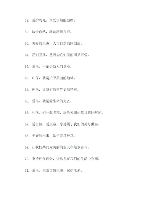 培育爱鸟护鸟的宣传标语