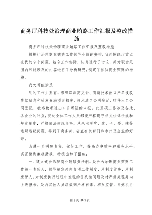 商务厅科技处治理商业贿赂工作汇报及整改措施 (4).docx