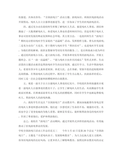 精编之学校全国助残日活动工作总结范文.docx