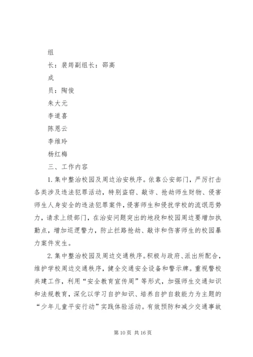 龙湾完小周边治安环境整治工作方案.docx