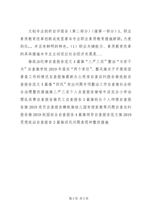 四风问题自查报告剖析材料范文.docx