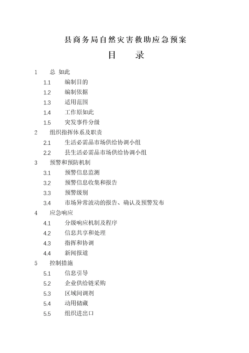 县商务局自然灾害救助应急预案