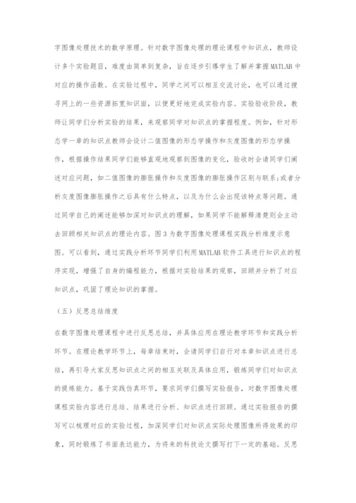 基于数字图像处理课程的多维度教学探索.docx