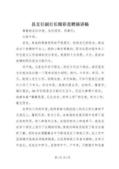 县支行副行长精彩竞聘演讲稿.docx