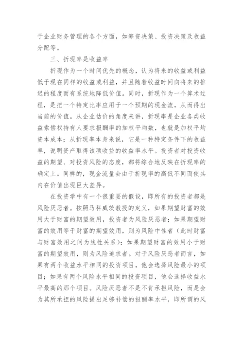 对折现率性质的界定论文.docx