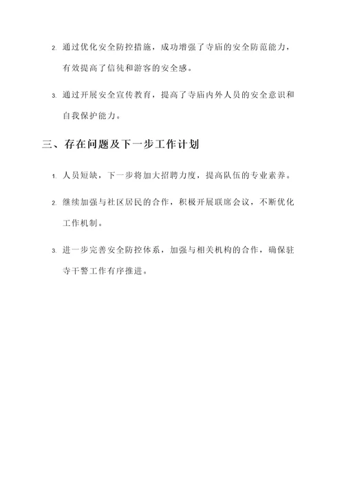 驻寺干警工作开展情况汇报