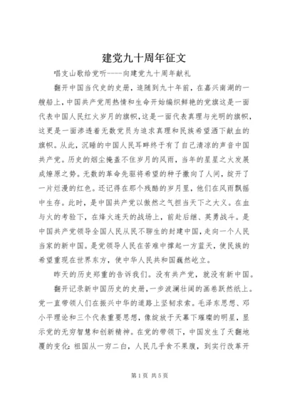 建党九十周年征文 (10).docx