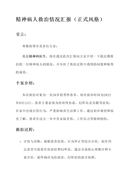 精神病人救治情况汇报