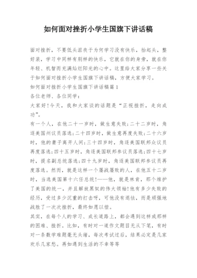 如何面对挫折小学生国旗下讲话稿.docx