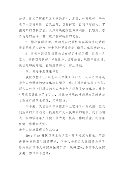 老年人健康管理工作总结_13.docx