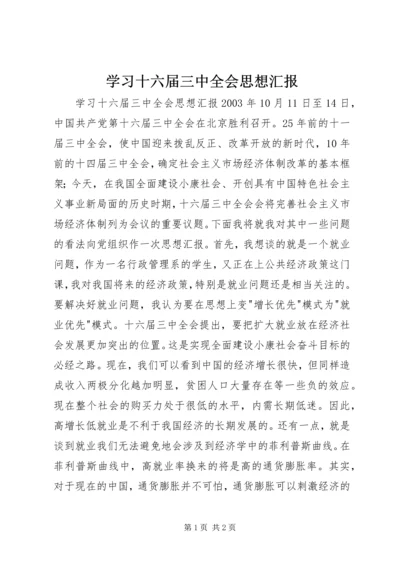 学习十六届三中全会思想汇报.docx