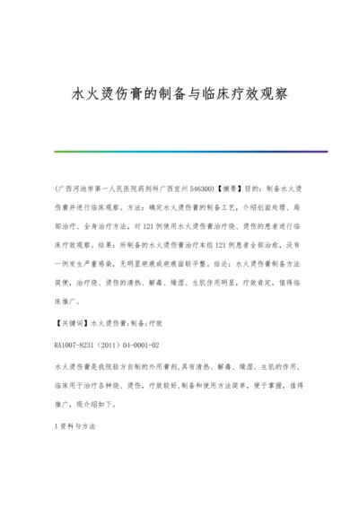 水火烫伤膏的制备与临床疗效观察.docx