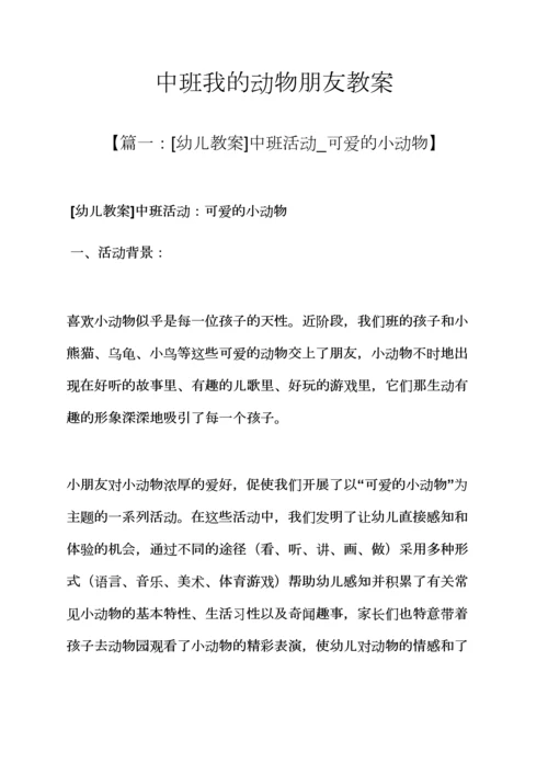 中班我的动物朋友教案.docx