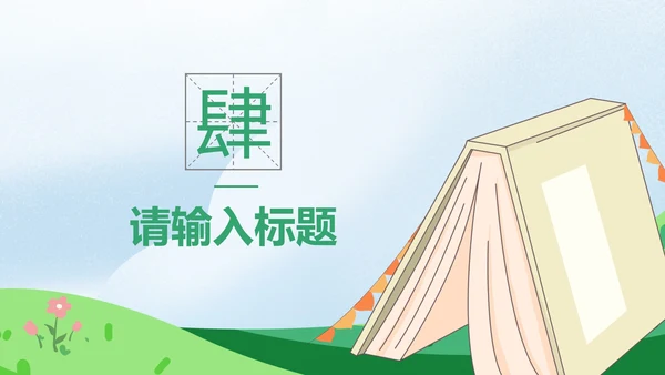 彩色卡通插画家长会PPT模板
