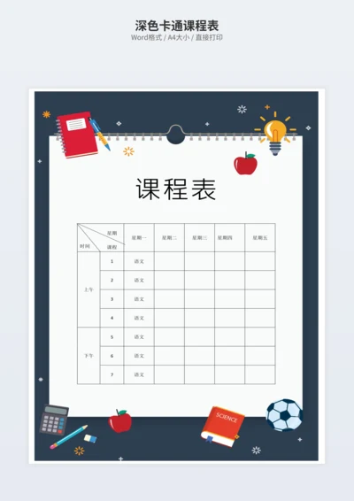 深色卡通课程表