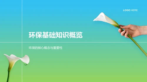 蓝色商务风环保知识科普培训课件PPT模板