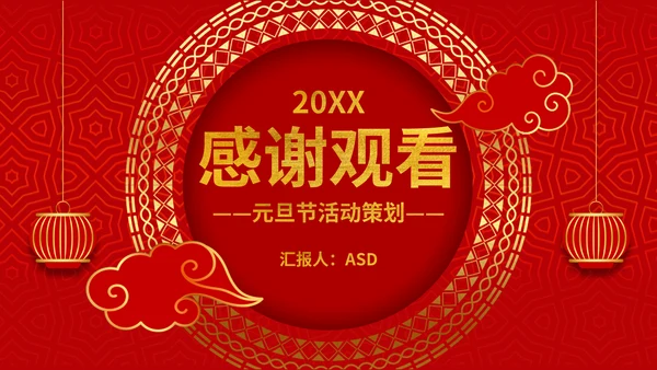 春节过年喜迎元旦灯笼通用PPT模板