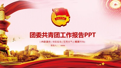 团委团支部共青团工作总结计划PPT