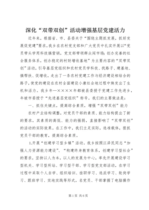 深化“双带双创”活动增强基层党建活力 (4).docx