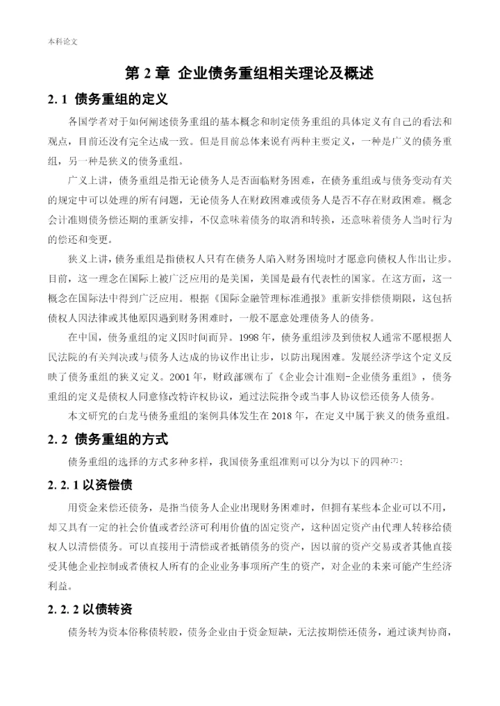 166020536_路凯鑫_[论文]江苏白龙马面业有限公司债务重组问题研究.docx