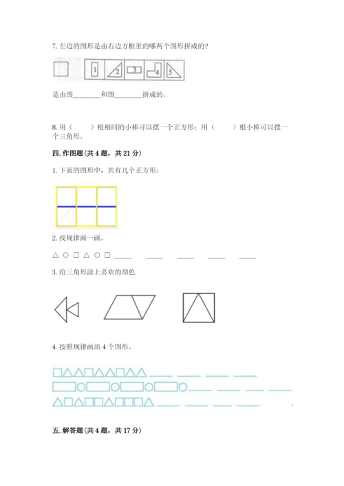 人教版一年级下册数学第一单元 认识图形（二）测试卷【含答案】.docx