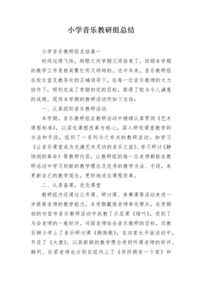 小学音乐教研组总结.docx