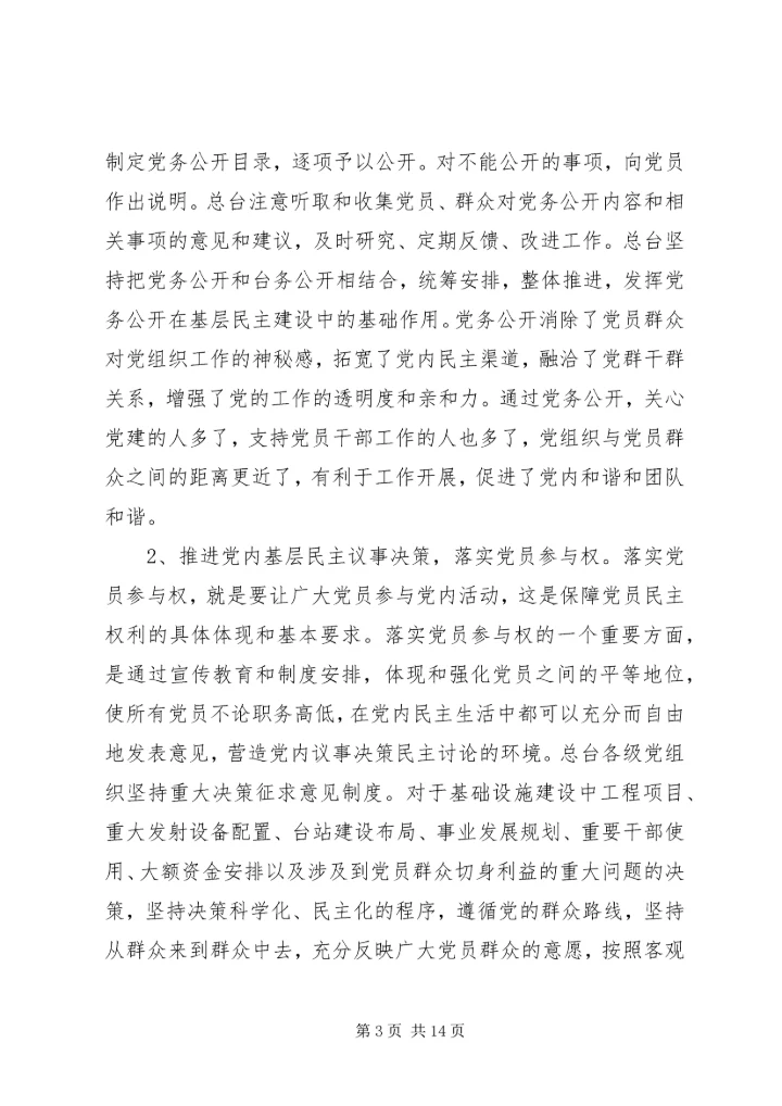 基层民主建设调研报告 (2).docx
