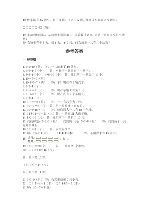 小学一年级数学应用题大全附参考答案（典型题）.docx