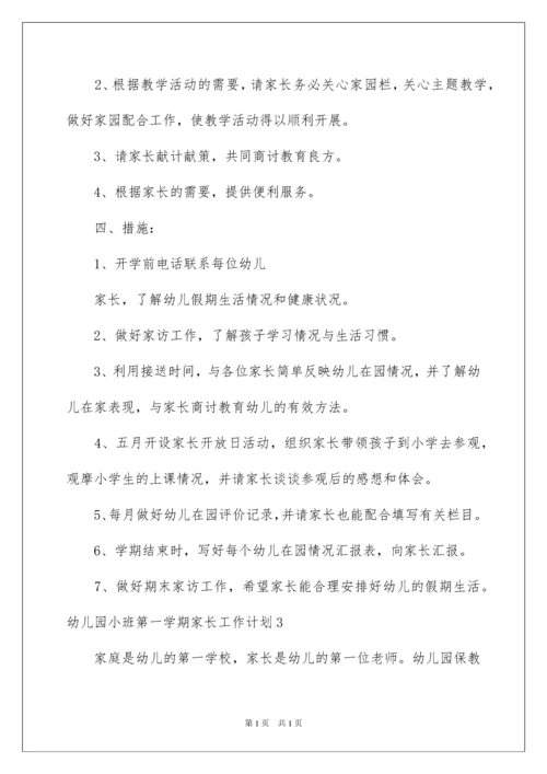 2022幼儿园小班第一学期家长工作计划.docx