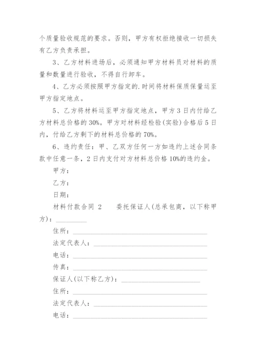 材料付款合同.docx