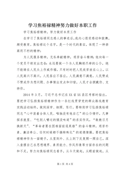 学习焦裕禄精神努力做好本职工作.docx