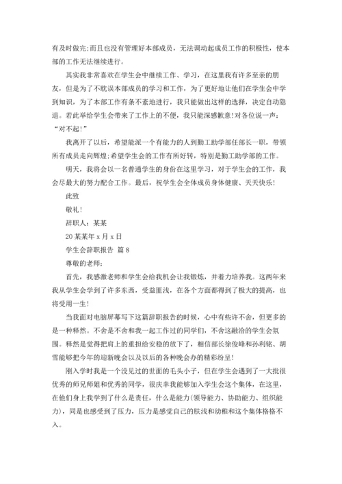 有关学生会辞职报告范文汇编10篇.docx