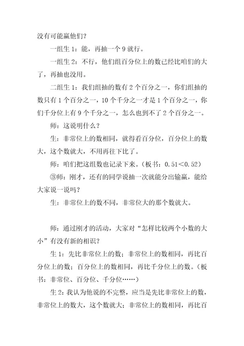 2023年教学设计：《比较小数的大小》