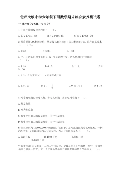 北师大版小学六年级下册数学期末综合素养测试卷含答案（培优）.docx