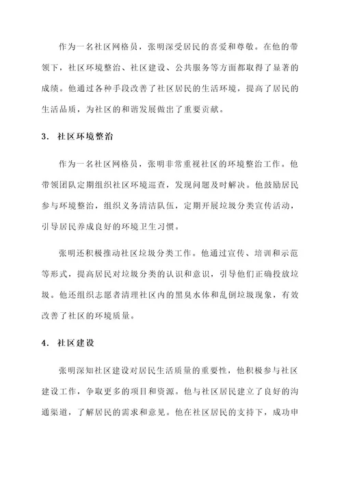 创文网格标兵事迹材料