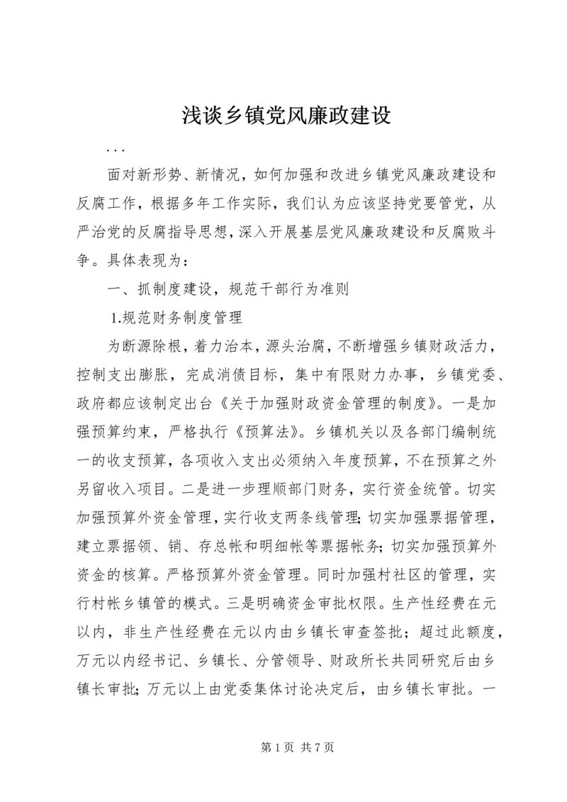 浅谈乡镇党风廉政建设 (5).docx