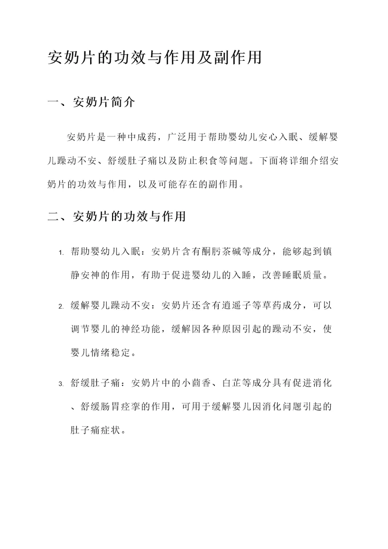 安奶片的功效与作用及副作用