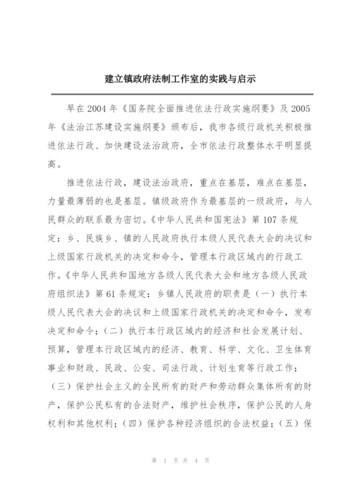 建立镇政府法制工作室的实践与启示.docx